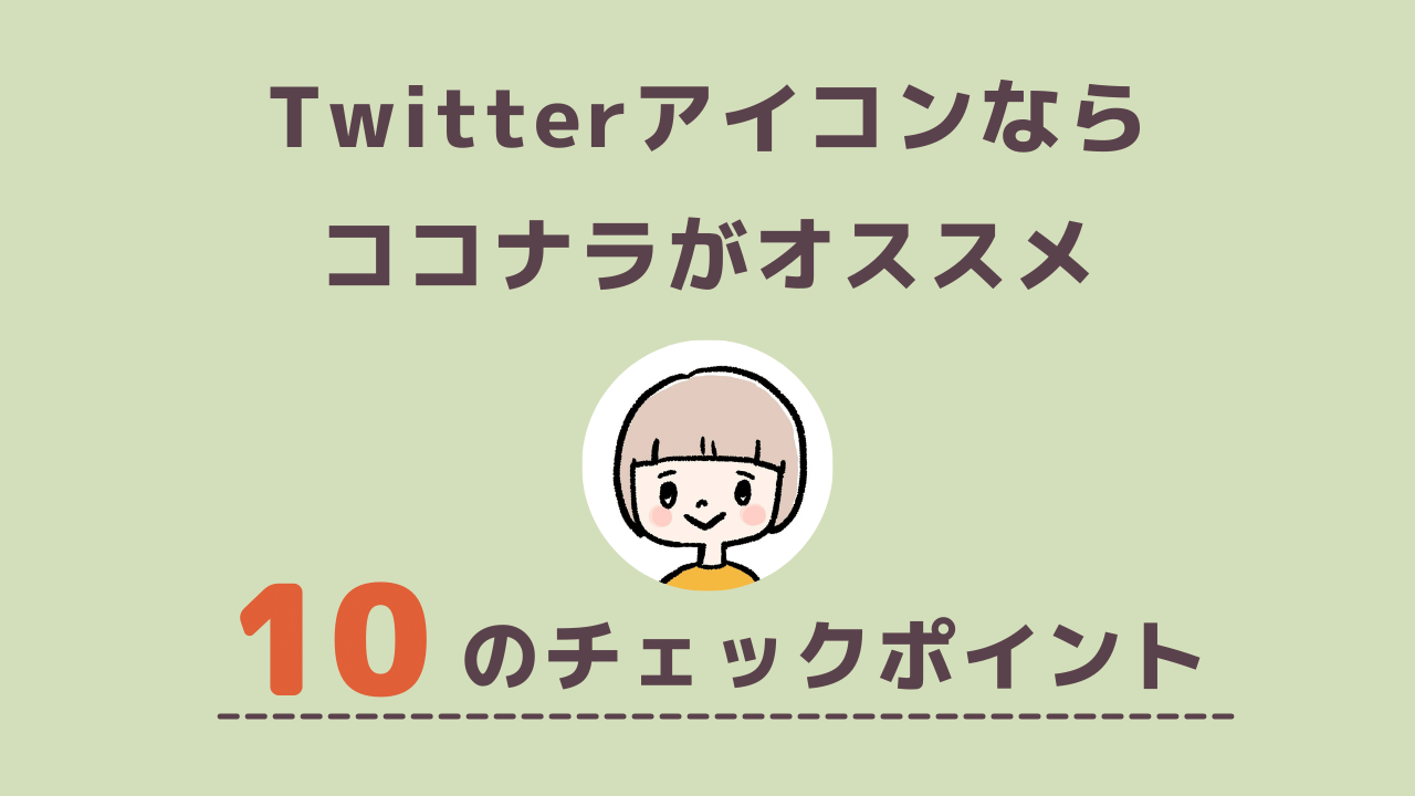 Twitterアイコン 作るならココナラがオススメ 後悔しない チェックポイント10選 Momoみブログ